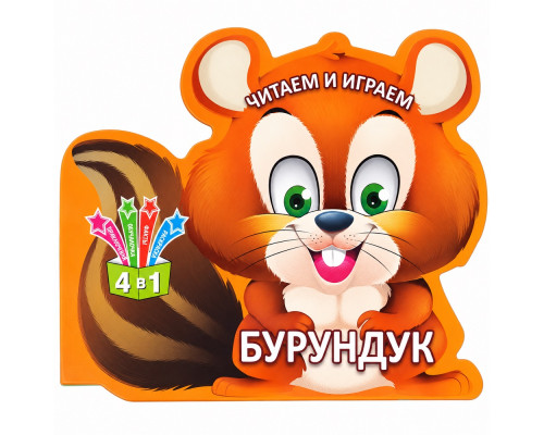Читаем и играем. Бурундук. 4 в 1 N*6369