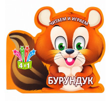 Читаем и играем. Бурундук. 4 в 1 N*6369