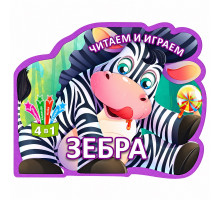 Читаем и играем. Зебра. 4 в 1 N*6406