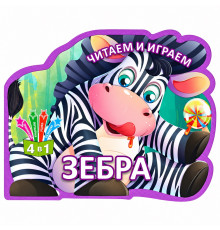 Читаем и играем. Зебра. 4 в 1 N*6406