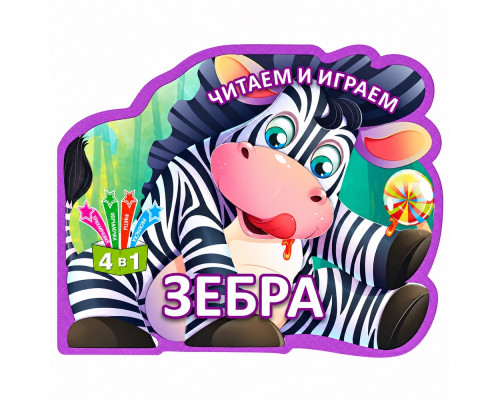 Читаем и играем. Зебра. 4 в 1 N*6406