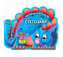 Читаем и играем. Стегозавр. 4 в 1 N*6468