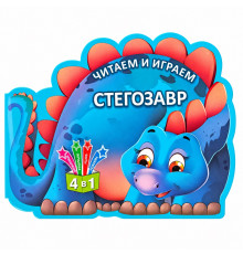 Читаем и играем. Стегозавр. 4 в 1 N*6468