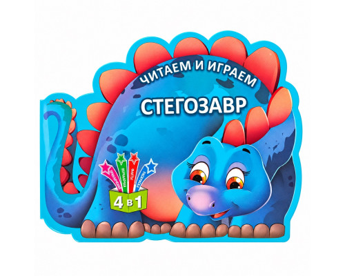 Читаем и играем. Стегозавр. 4 в 1 N*6468