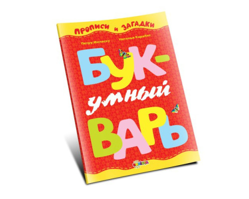 Умный букварь. П. Желеску, Н. Карабет D*0556 Умный букварь. П. Желеску, Н. Карабет D*0556