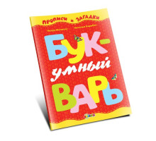 Умный букварь. П. Желеску, Н. Карабет D*0556