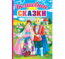 Волшебные сказки. Первые знания малыша N*5206