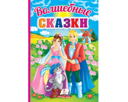Волшебные сказки. Первые знания малыша N*5206 Волшебные сказки. Первые знания малыша N*5206