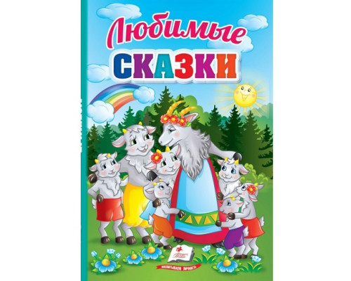 Любимые сказки. Первые знания малыша N*5183