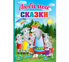 Любимые сказки. Первые знания малыша N*5183