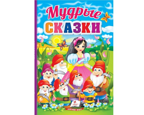 Мудрые сказки. Первые знания малыша N*5244 Мудрые сказки. Первые знания малыша N*5244
