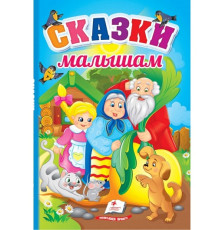 Сказки малышам. Первые знания малыша N*5220