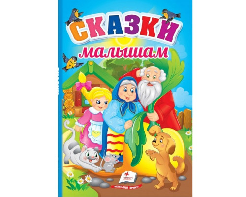 Сказки малышам. Первые знания малыша N*5220