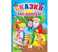 Сказки малышам. Первые знания малыша N*5220