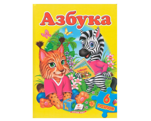 Книжка-пазл. Азбука. 6 пазлов N*4241 (22Х27,5) Книжка-пазл. Азбука. 6 пазлов N*4241 (22Х27,5)