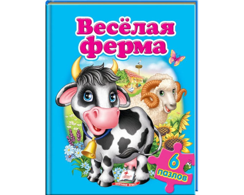 Книжка-пазл. Веселая ферма. 6 пазлов N*7241 (22Х27,5) Книжка-пазл. Веселая ферма. 6 пазлов N*7241 (22Х27,5)