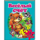 Книжка-пазл. Веселый счет. 6 пазлов N*3540 (22Х27,5)
