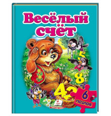 Книжка-пазл. Веселый счет. 6 пазлов N*3540 (22Х27,5)