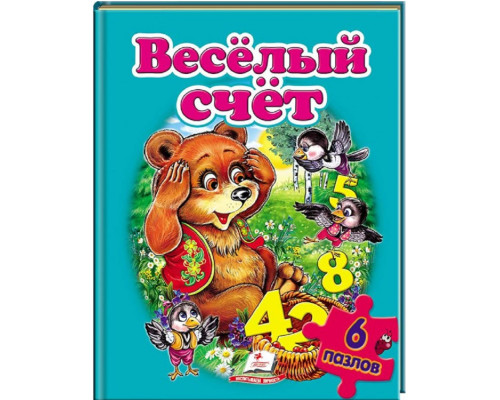 Книжка-пазл. Веселый счет. 6 пазлов N*3540 (22Х27,5)