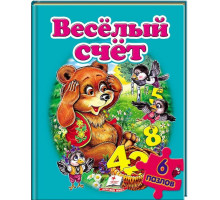 Книжка-пазл. Веселый счет. 6 пазлов N*3540 (22Х27,5)