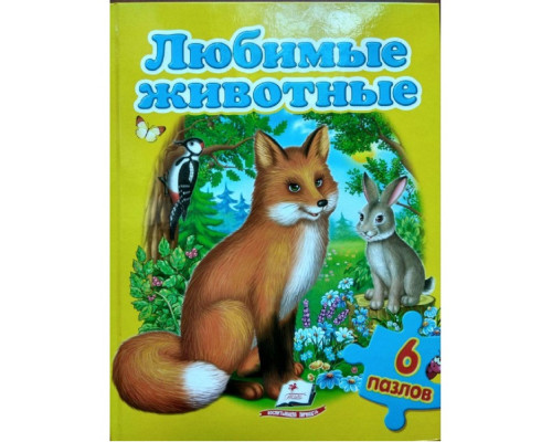 Книжка-пазл. Любимые животные. 6 пазлов N*9702 (22Х27,5)