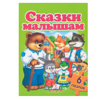 Книжка-пазл. Сказки малышам. 6 пазлов N*2519 (22Х27,5)