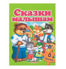 Книжка-пазл. Сказки малышам. 6 пазлов N*2519 (22Х27,5)