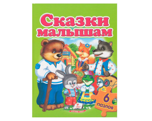 Книжка-пазл. Сказки малышам. 6 пазлов N*2519 (22Х27,5)
