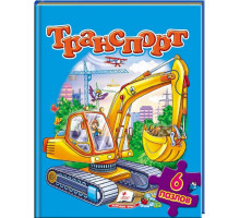 Книжка-пазл. Транспорт. 6 пазлов N*1181 (22Х27,5)