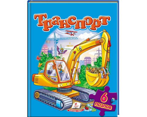 Книжка-пазл. Транспорт. 6 пазлов N*1181 (22Х27,5)
