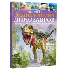 Детская энциклопедия динозавров и других ископаемых животных N*5744