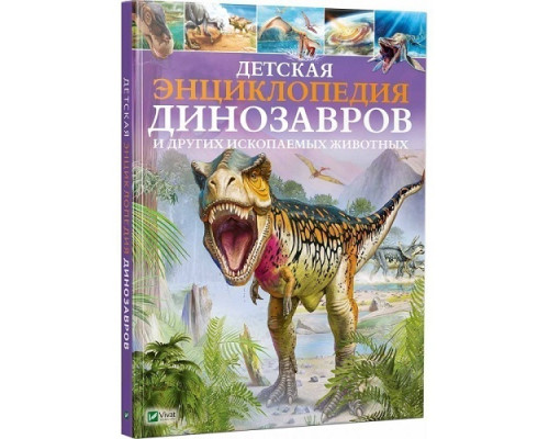 Детская энциклопедия динозавров и других ископаемых животных N*5744 Детская энциклопедия динозавров и других ископаемых животных N*5744