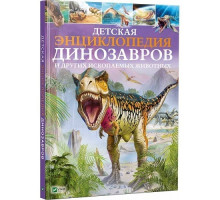 Детская энциклопедия динозавров и других ископаемых животных N*5744 Детская энциклопедия динозавров и других ископаемых животных N*5744
