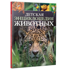 Детская энциклопедия животных N*5768