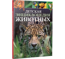 Детская энциклопедия животных N*5768 Детская энциклопедия животных N*5768