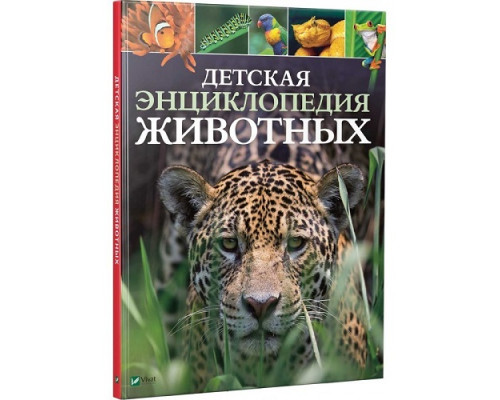 Детская энциклопедия животных N*5768 Детская энциклопедия животных N*5768