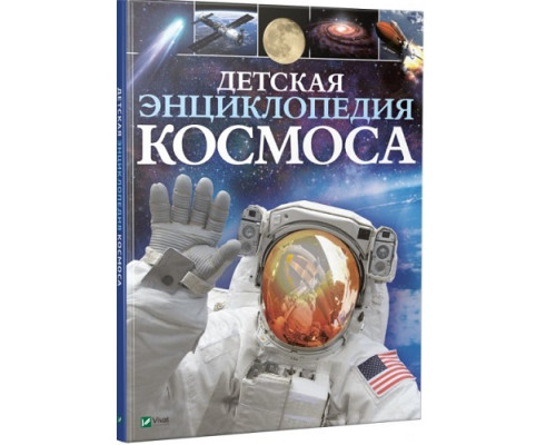 Детская энциклопедия Космоса N*5720
