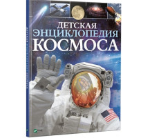Детская энциклопедия Космоса N*5720