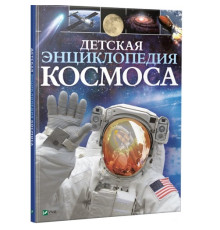 Детская энциклопедия Космоса N*5720