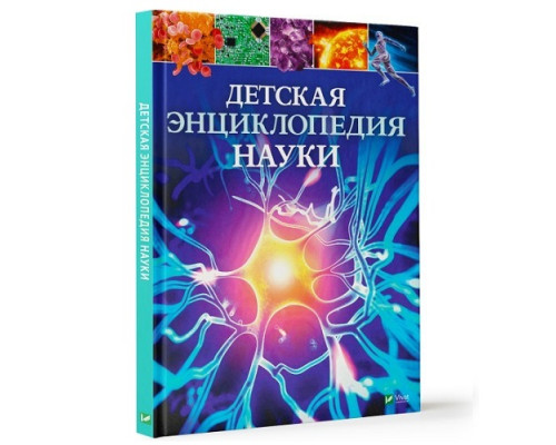 Детская энциклопедия Науки N*9919 Детская энциклопедия Науки N*9919