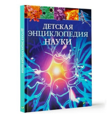 Детская энциклопедия Науки N*9919