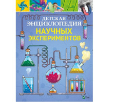 Детская энциклопедия научных экспериментов N*2567
