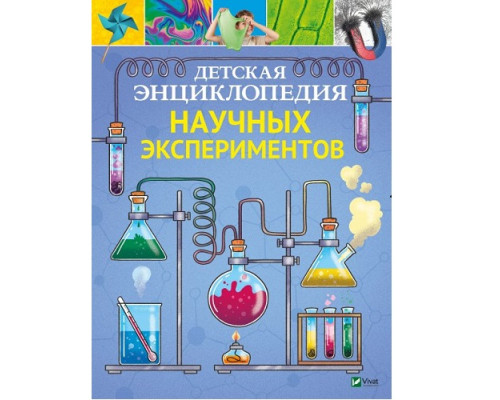 Детская энциклопедия научных экспериментов N*2567 Детская энциклопедия научных экспериментов N*2567