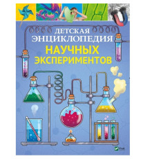 Детская энциклопедия научных экспериментов N*2567
