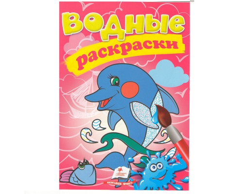 Водные раскраски. Дельфин. N*3011