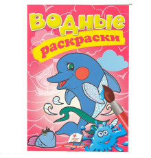 Водные раскраски. Дельфин. N*3011