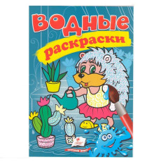 Водные раскраски. Ёжик. N*3134