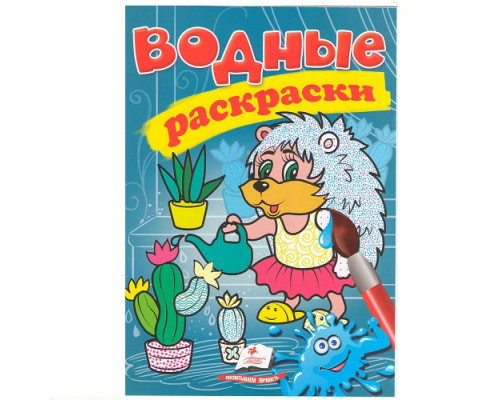 Водные раскраски. Ёжик. N*3134