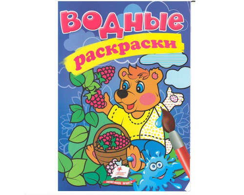 Водные раскраски. Медвежонок. N*3196