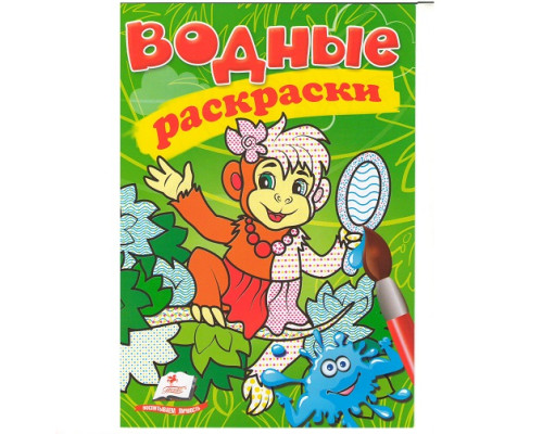Водные раскраски. Мартышка. N*3400